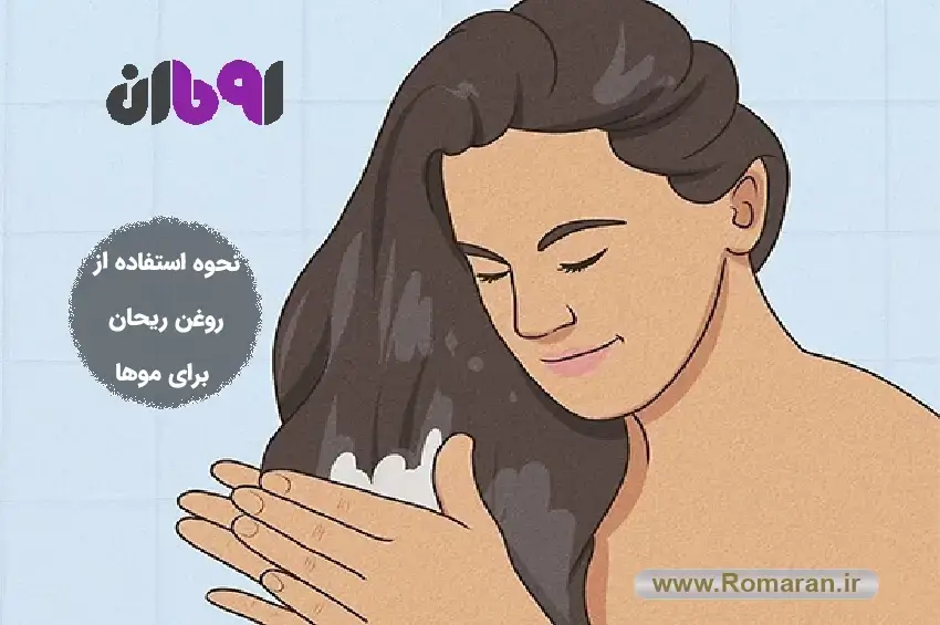 نحوه استفاده از روغن ریحان برای مو