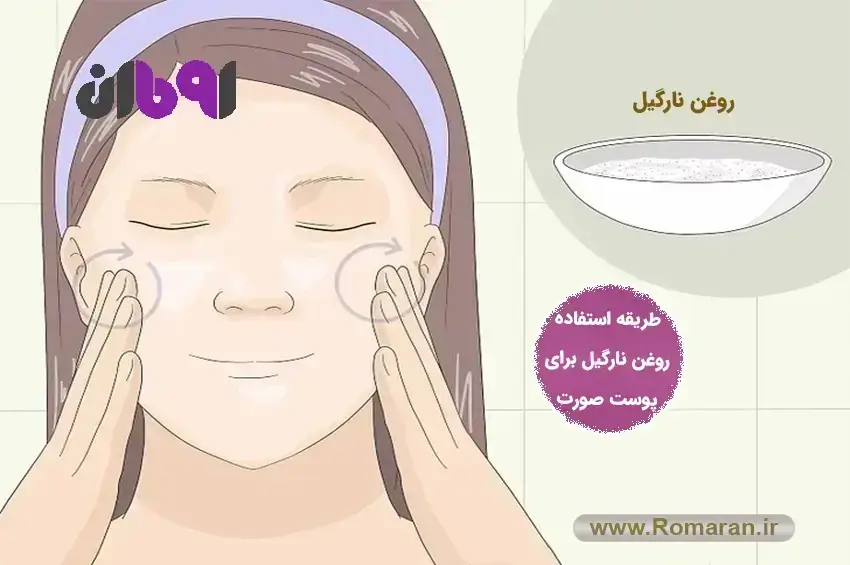 طریقه استفاده روغن نارگیل برای پوست صورت