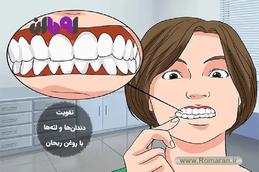 روغن ریحان برای تقویت دندان‌ها