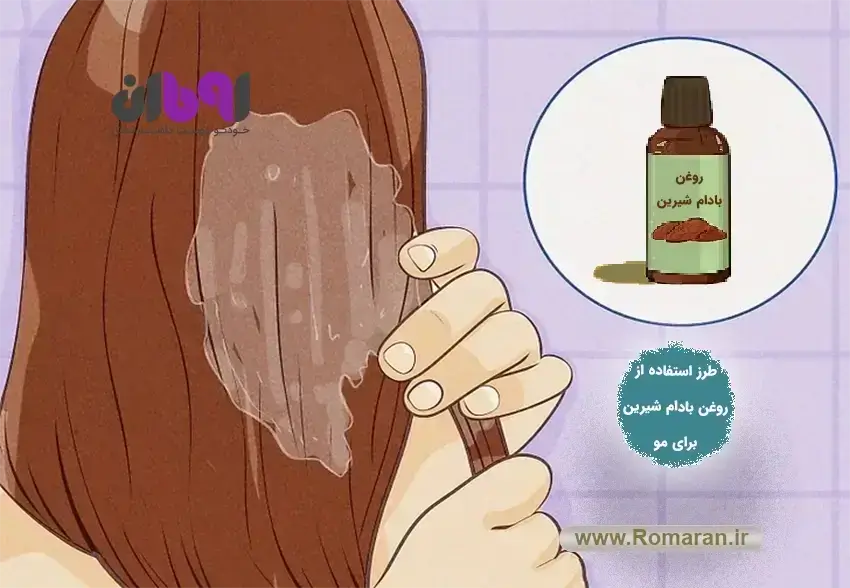 طرز استفاده از روغن بادام شیرین برای مو