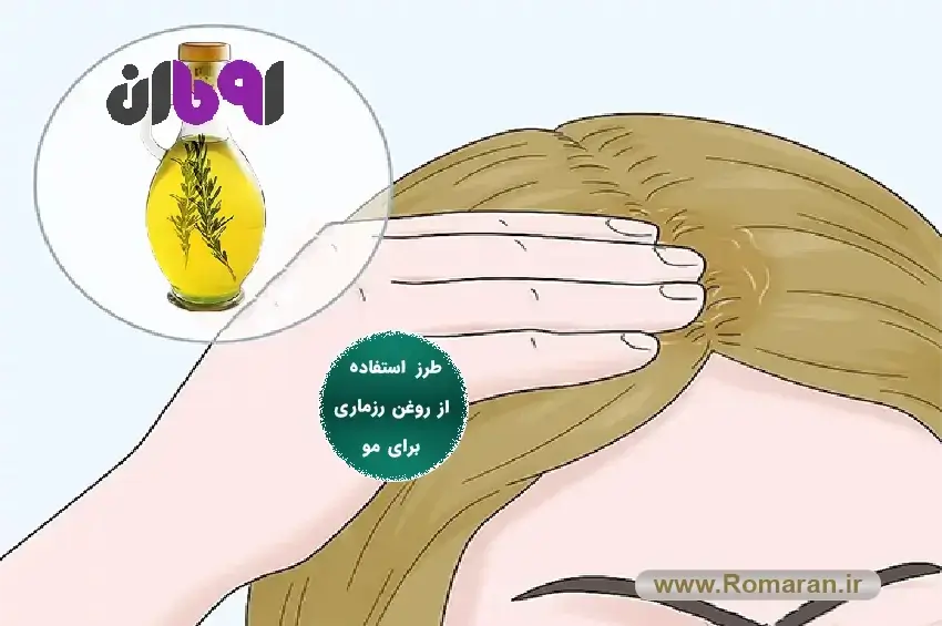 طرز استفاده از روغن رزماری برای مو