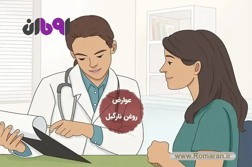مشورت با پزشک قبل از مصرف روغن نارگیل