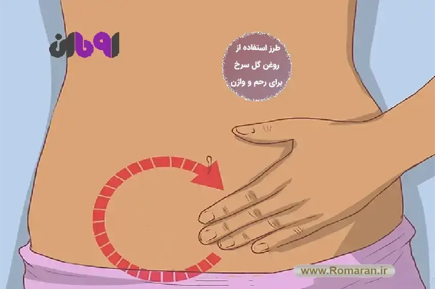 نحوه استفاده از روغن گل سرخ برای واژن