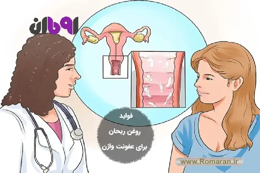 روغن ریحان برای عفونت واژن
