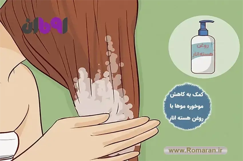 کاهش موخوره مو با روغن هسته انار
