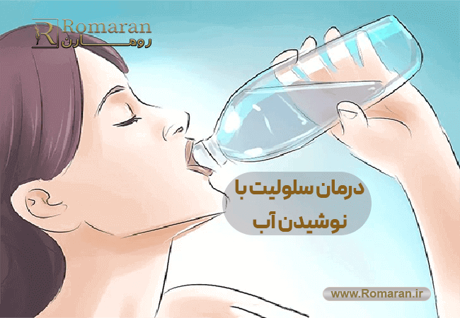 درمان سلولیت با نوشیدن آب