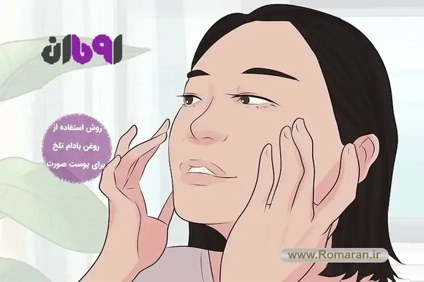 روش استفاده روغن بادام تلخ برای پوست صورت