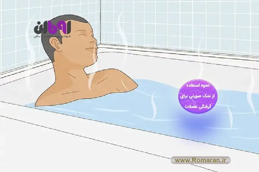 طرز استفاده از نمک صورتی در حمام برای گرفتگی عضلات