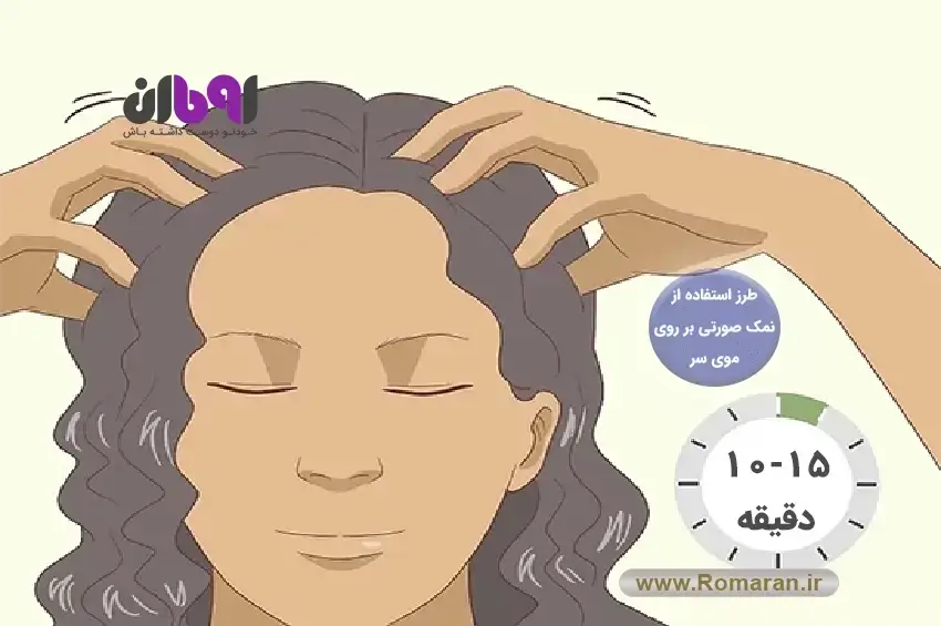 طرز استفاده از نمک هیمالیا روی موی سر