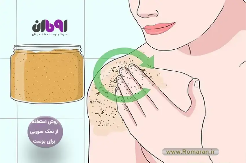 طرز استفاده از نمک هیمالیا روی پوست