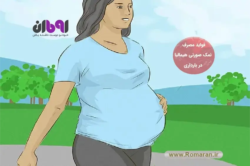 نمک هیمالیا در بارداری