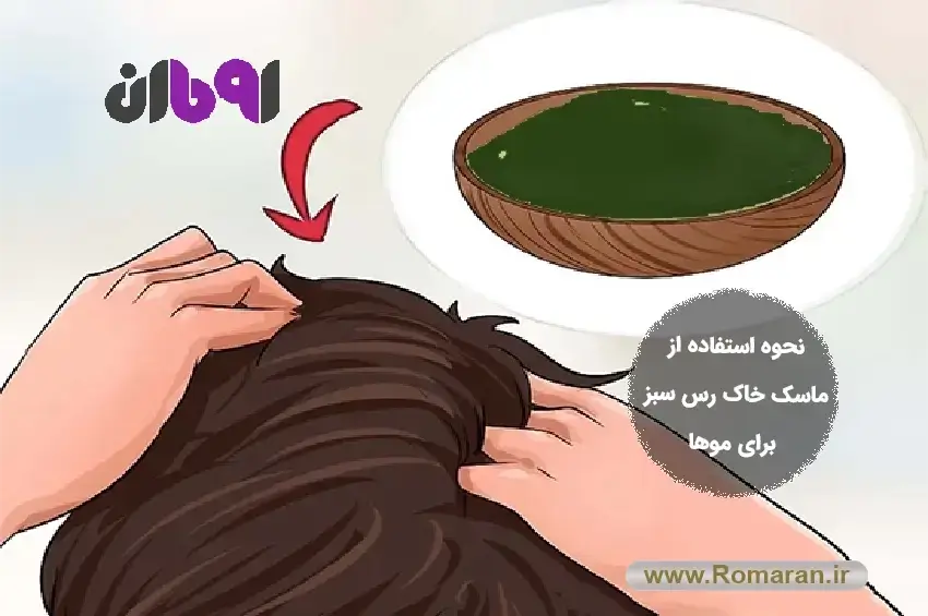 نحوه استفاده از خاک رس سبز برای مو