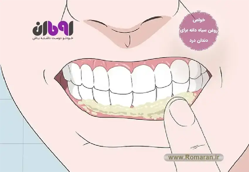 خواص روغن سیاه دانه برای دندان درد
