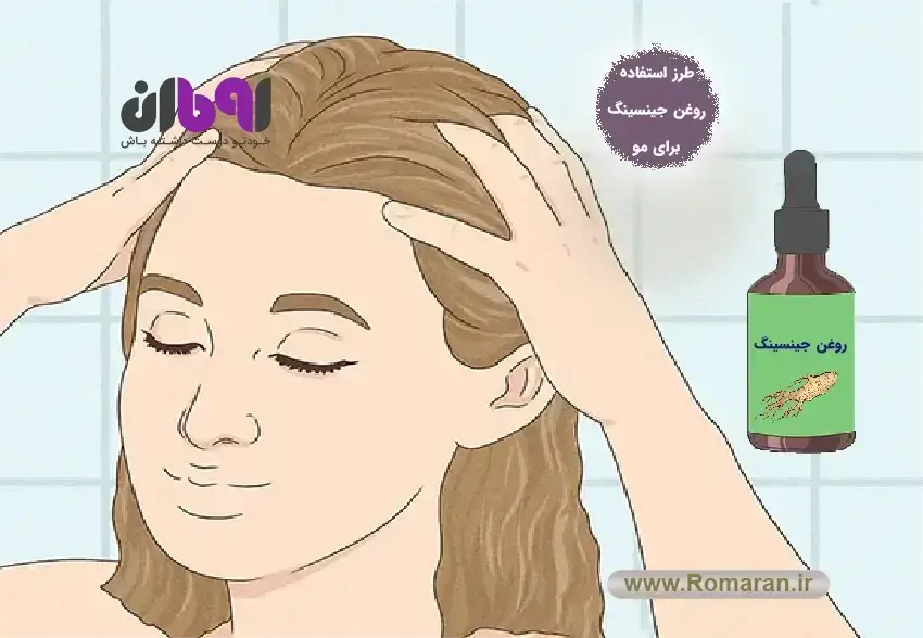 طرز استفاده روغن جینسینگ برای مو