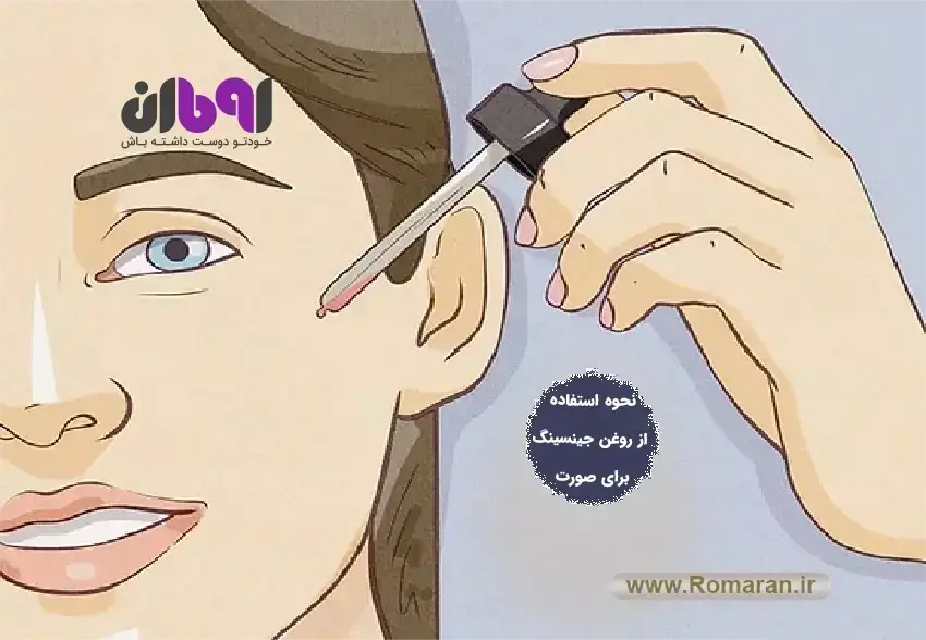 طریقه مصرف روغن جینسینگ برای صورت
