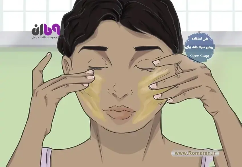 طرز استفاده روغن سیاه دانه برای پوست صورت
