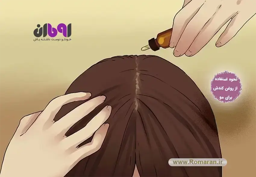 طریقه مصرف روغن کندش برای مو